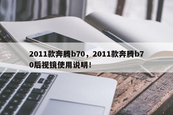 2011款奔腾b70，2011款奔腾b70后视镜使用说明！