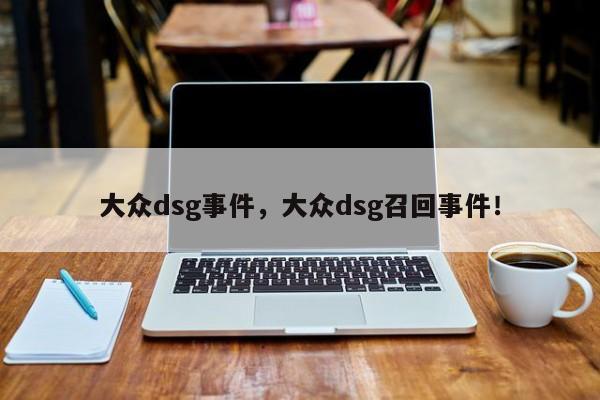 大众dsg事件，大众dsg召回事件！