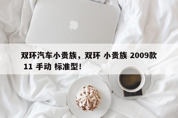 双环汽车小贵族，双环 小贵族 2009款 11 手动 标准型！