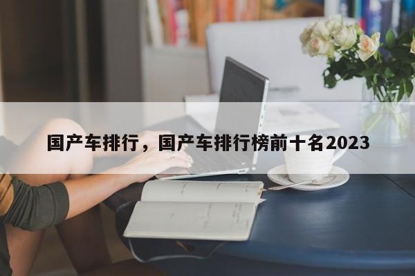 国产车排行，国产车排行榜前十名2023