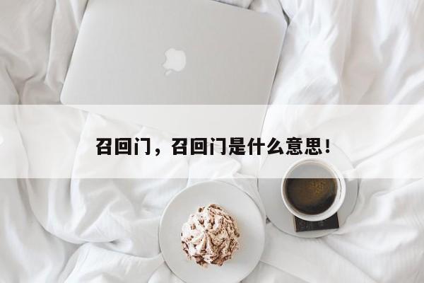 召回门，召回门是什么意思！