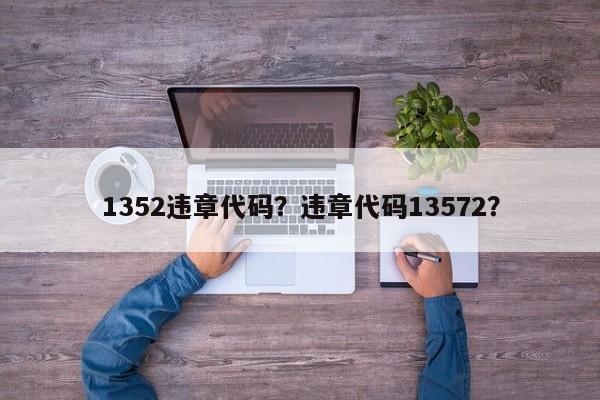 1352违章代码？违章代码13572？