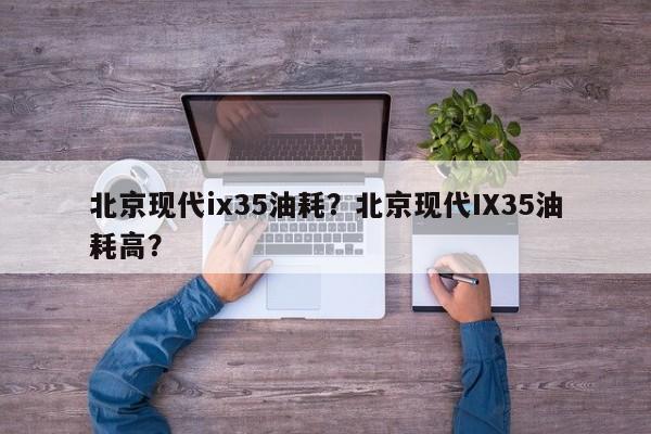 北京现代ix35油耗？北京现代IX35油耗高？