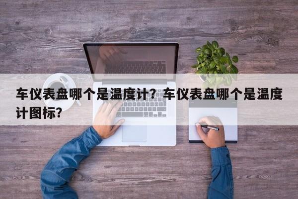 车仪表盘哪个是温度计？车仪表盘哪个是温度计图标？