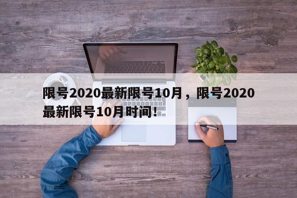 限号2020最新限号10月，限号2020最新限号10月时间！