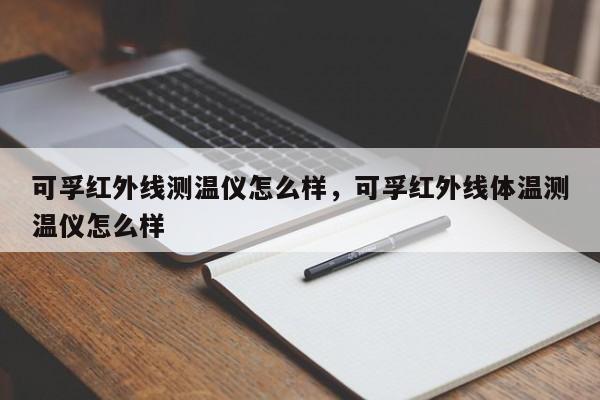 可孚红外线测温仪怎么样，可孚红外线体温测温仪怎么样