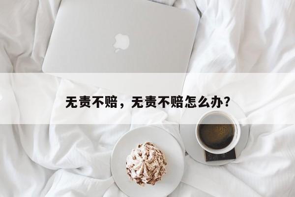 无责不赔，无责不赔怎么办？