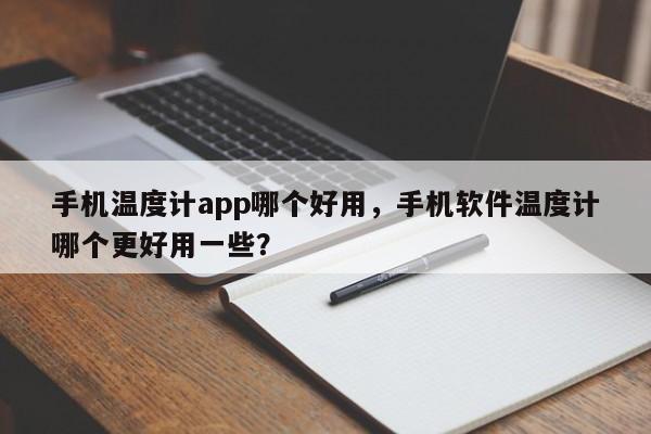 手机温度计app哪个好用，手机软件温度计哪个更好用一些？