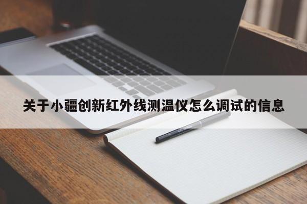 关于小疆创新红外线测温仪怎么调试的信息