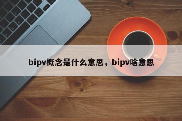 bipv概念是什么意思，bipv啥意思