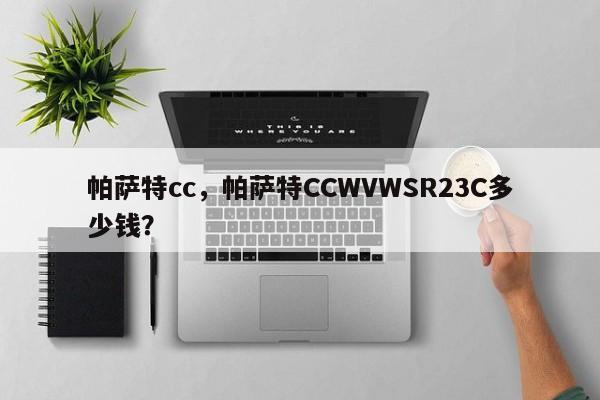 帕萨特cc，帕萨特CCWVWSR23C多少钱？