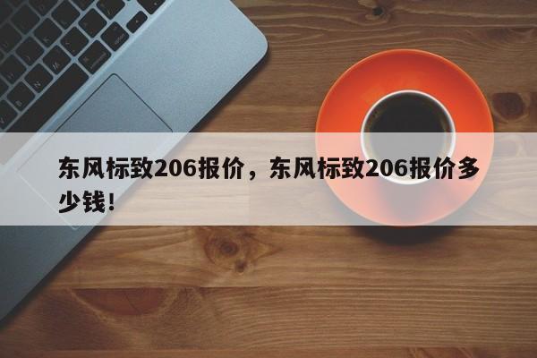 东风标致206报价，东风标致206报价多少钱！