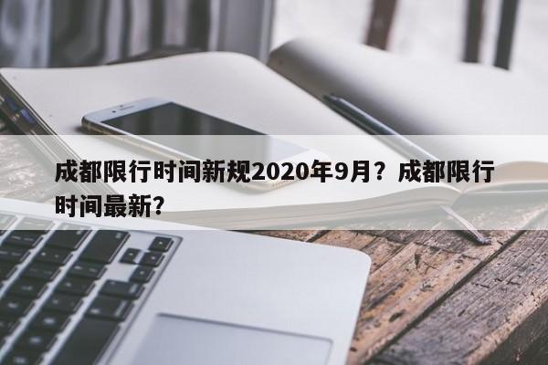 成都限行时间新规2020年9月？成都限行时间最新？