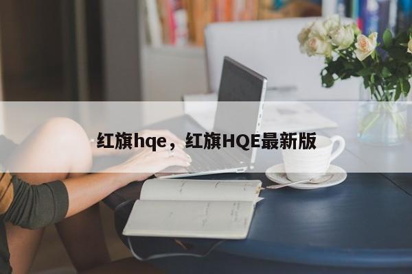 红旗hqe，红旗HQE最新版