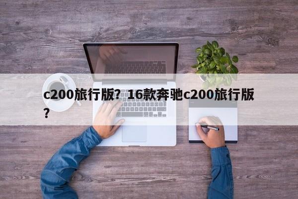 c200旅行版？16款奔驰c200旅行版？