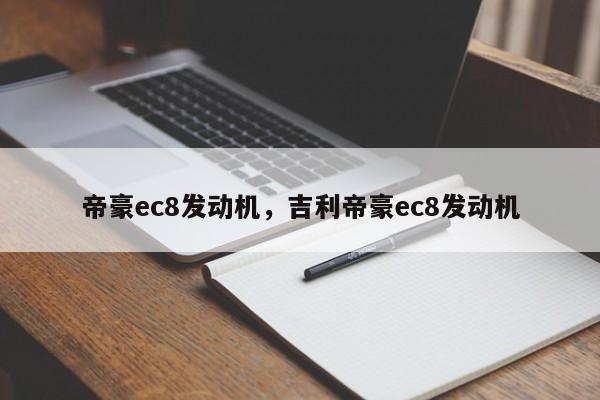 帝豪ec8发动机，吉利帝豪ec8发动机