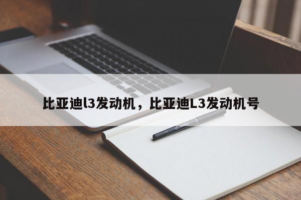 比亚迪l3发动机，比亚迪L3发动机号