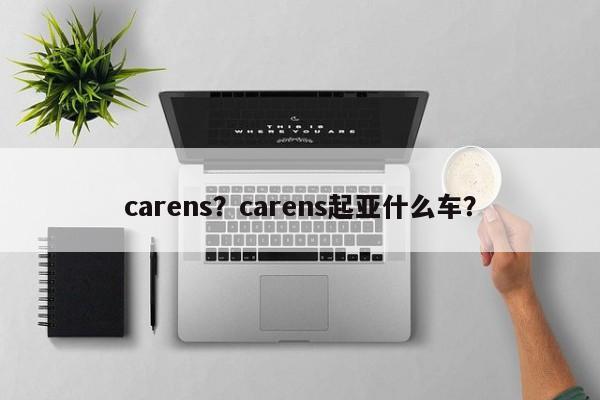 carens？carens起亚什么车？