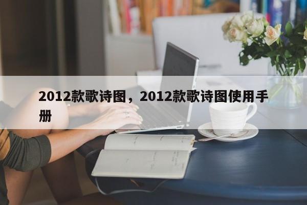 2012款歌诗图，2012款歌诗图使用手册