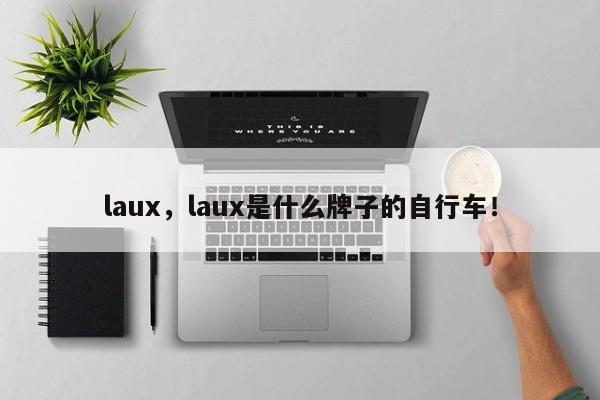 laux，laux是什么牌子的自行车！