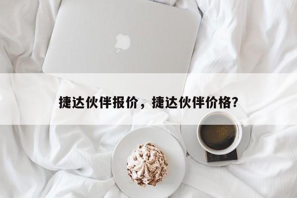 捷达伙伴报价，捷达伙伴价格？