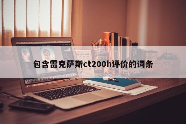 包含雷克萨斯ct200h评价的词条