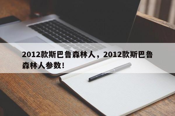 2012款斯巴鲁森林人，2012款斯巴鲁森林人参数！