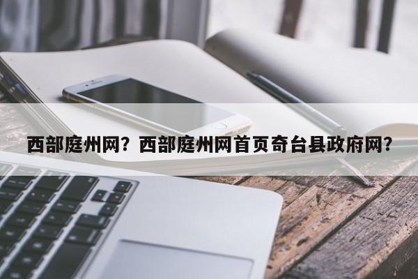 西部庭州网？西部庭州网首页奇台县政府网？