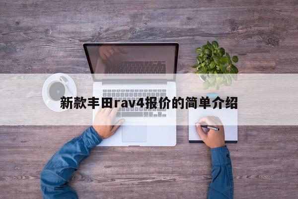 新款丰田rav4报价的简单介绍