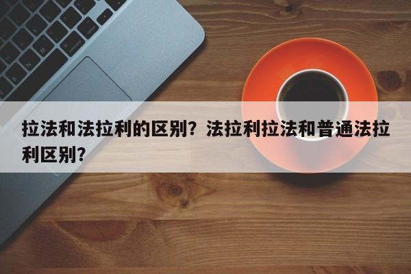 拉法和法拉利的区别？法拉利拉法和普通法拉利区别？