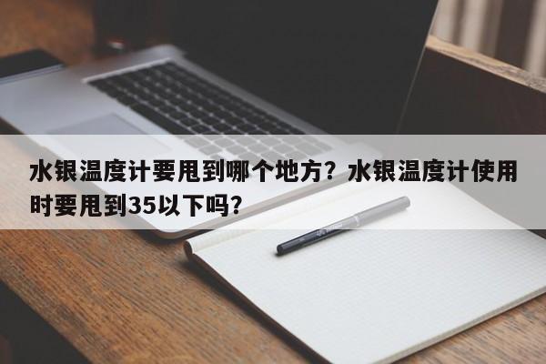 水银温度计要甩到哪个地方？水银温度计使用时要甩到35以下吗？