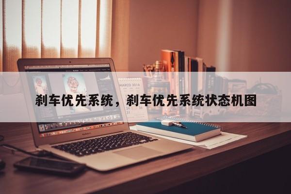 刹车优先系统，刹车优先系统状态机图