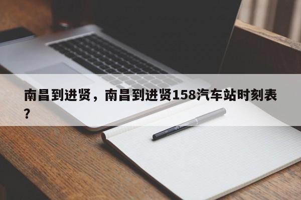 南昌到进贤，南昌到进贤158汽车站时刻表？