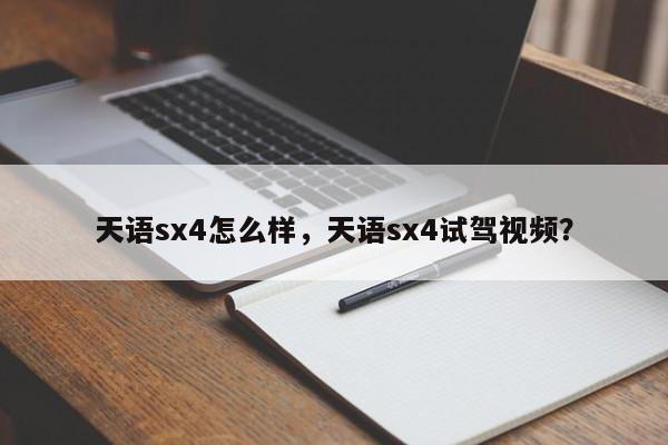 天语sx4怎么样，天语sx4试驾视频？