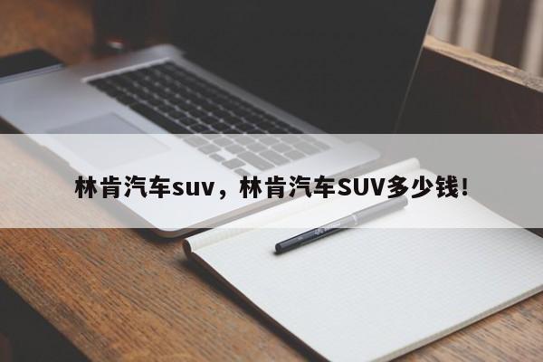 林肯汽车suv，林肯汽车SUV多少钱！