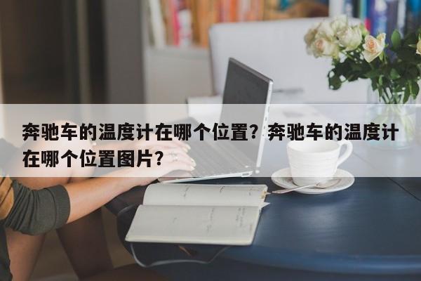 奔驰车的温度计在哪个位置？奔驰车的温度计在哪个位置图片？