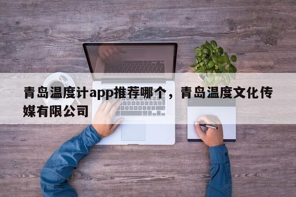 青岛温度计app推荐哪个，青岛温度文化传媒有限公司