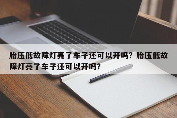 胎压低故障灯亮了车子还可以开吗？胎压低故障灯亮了车子还可以开吗？