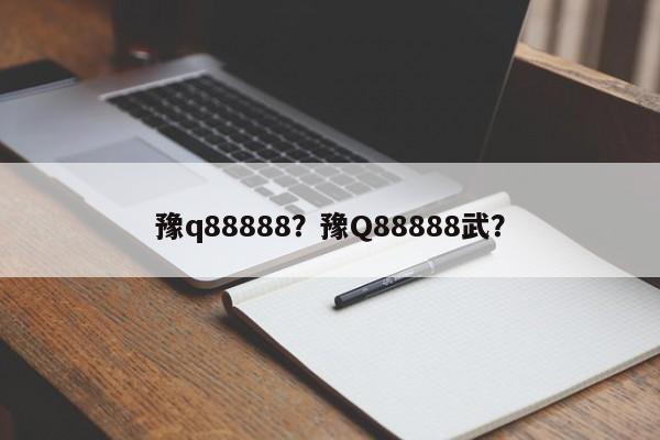 豫q88888？豫Q88888武？