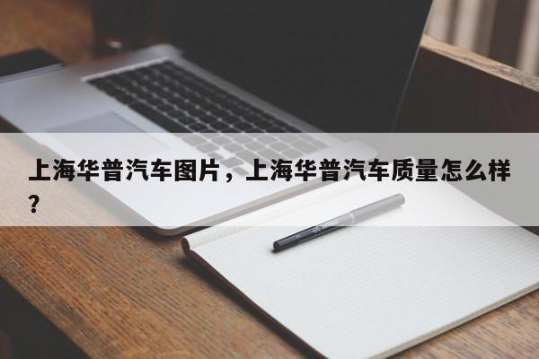 上海华普汽车图片，上海华普汽车质量怎么样？