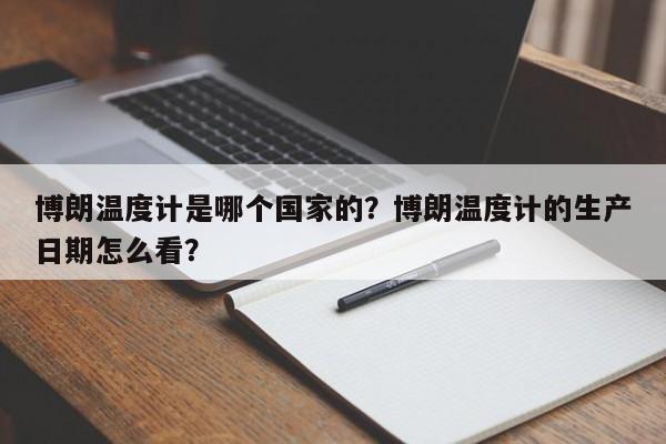 博朗温度计是哪个国家的？博朗温度计的生产日期怎么看？