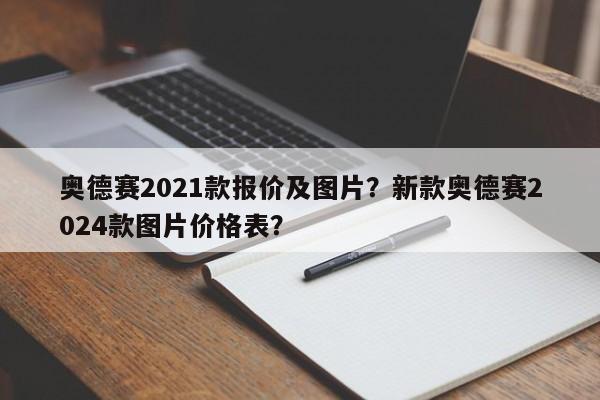 奥德赛2021款报价及图片？新款奥德赛2024款图片价格表？