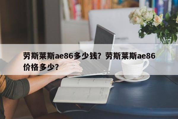 劳斯莱斯ae86多少钱？劳斯莱斯ae86价格多少？