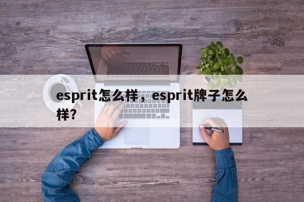 esprit怎么样，esprit牌子怎么样？