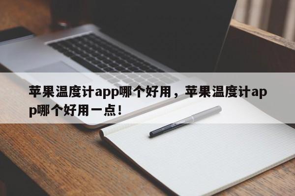 苹果温度计app哪个好用，苹果温度计app哪个好用一点！