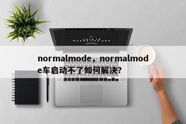 normalmode，normalmode车启动不了如何解决？