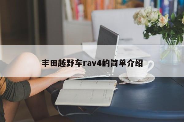 丰田越野车rav4的简单介绍