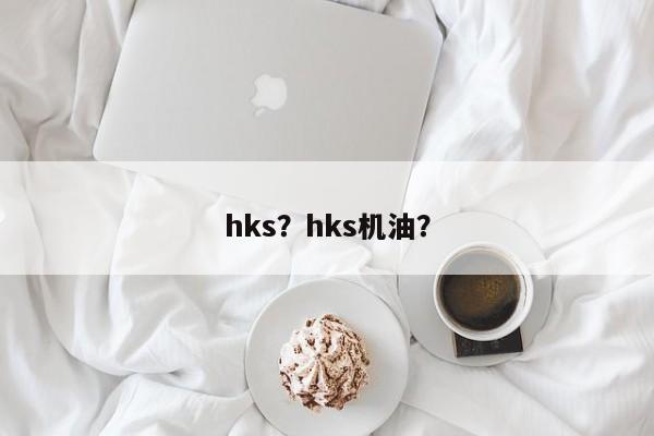 hks？hks机油？