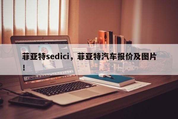 菲亚特sedici，菲亚特汽车报价及图片！