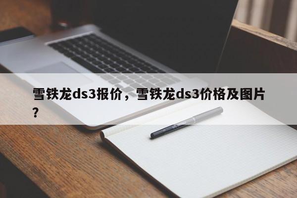 雪铁龙ds3报价，雪铁龙ds3价格及图片？